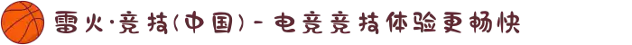 雷火·竞技(中国) - 电竞竞技体验更畅快